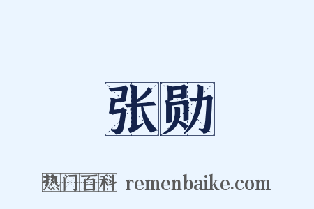 张勋是什么意思的图片